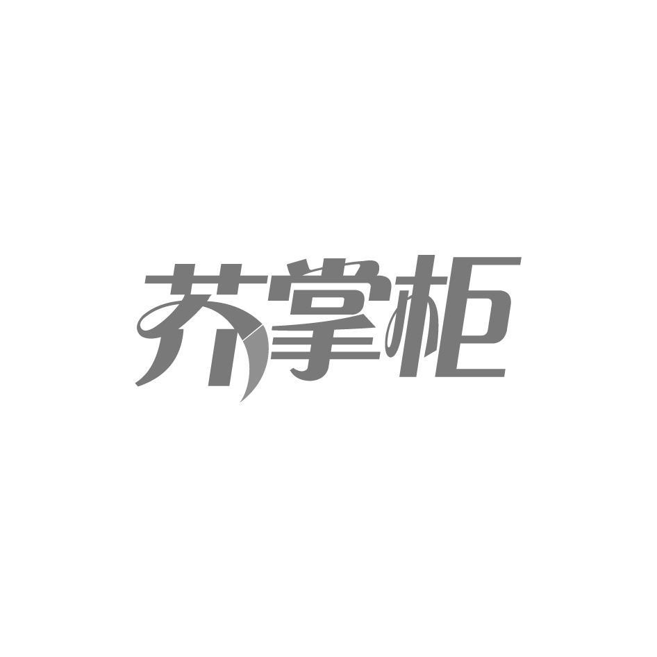 芥掌柜