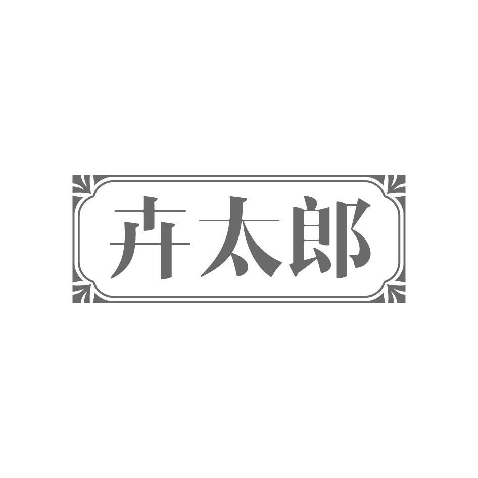 卉太郎