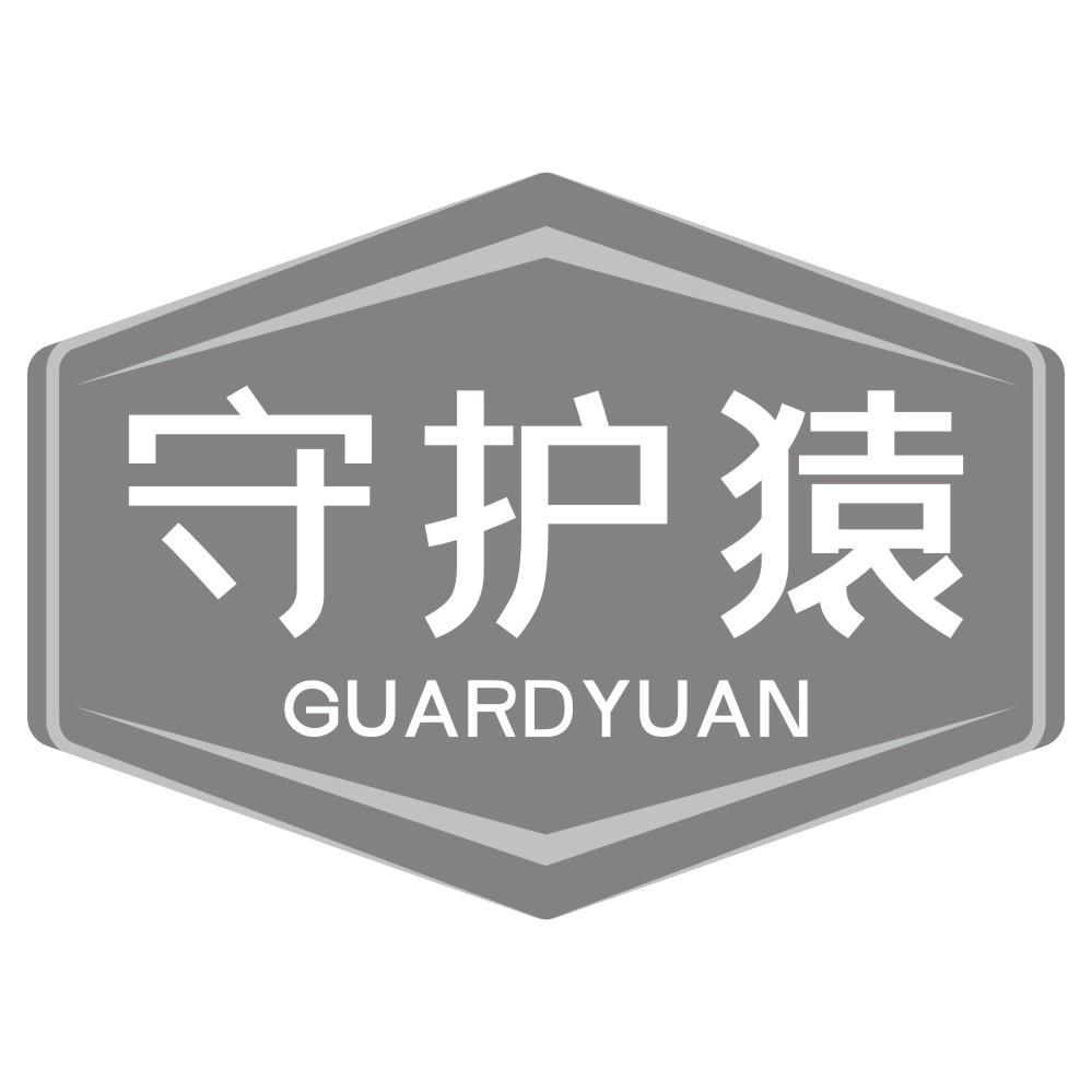 守护猿GUARDYUAN