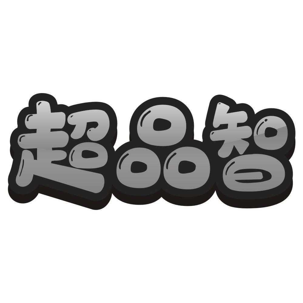 超品智