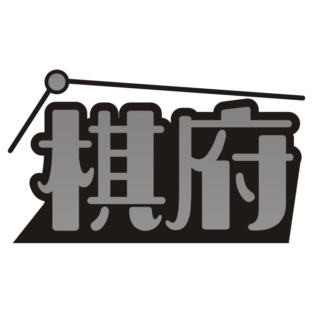 棋府