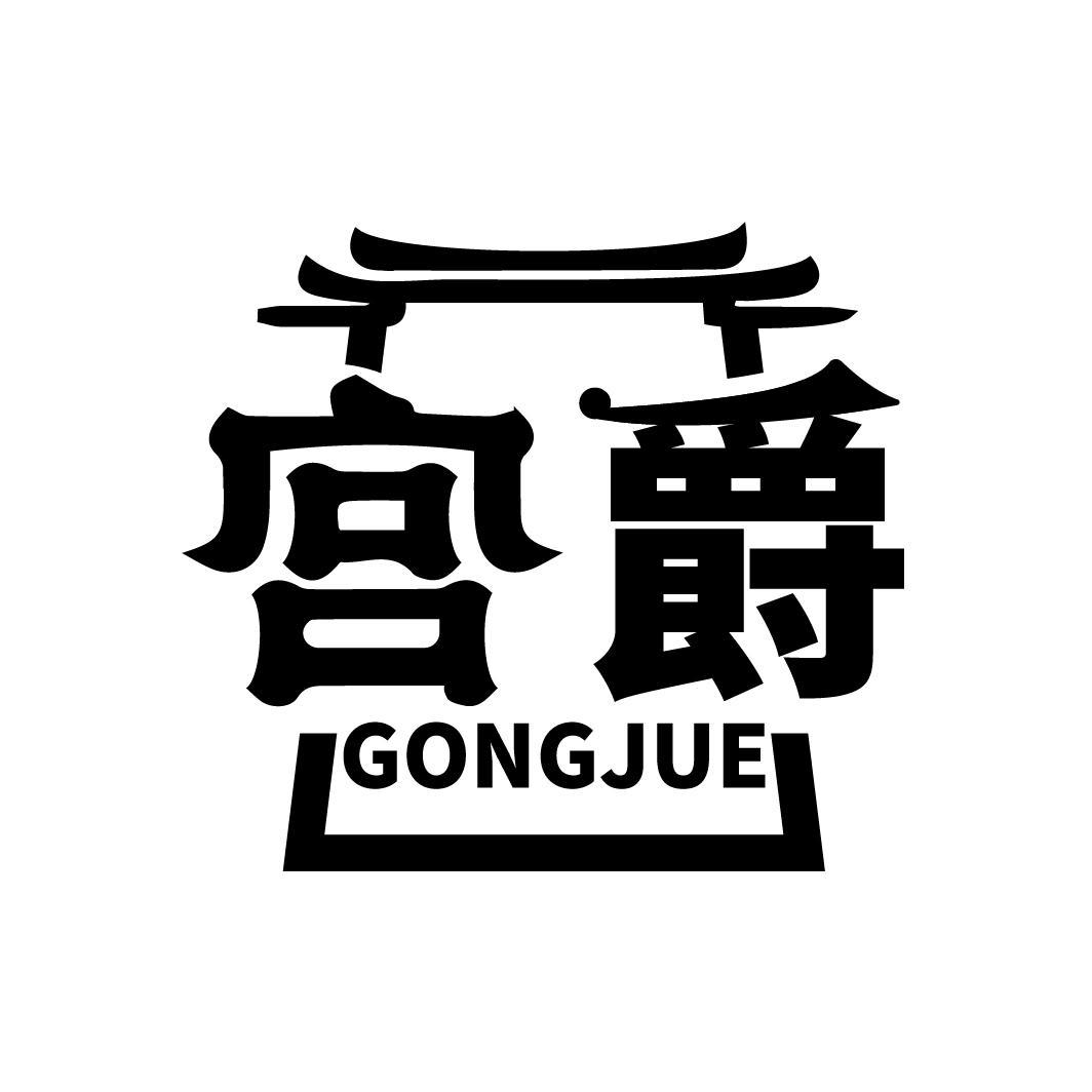 宫爵
GONGJUE