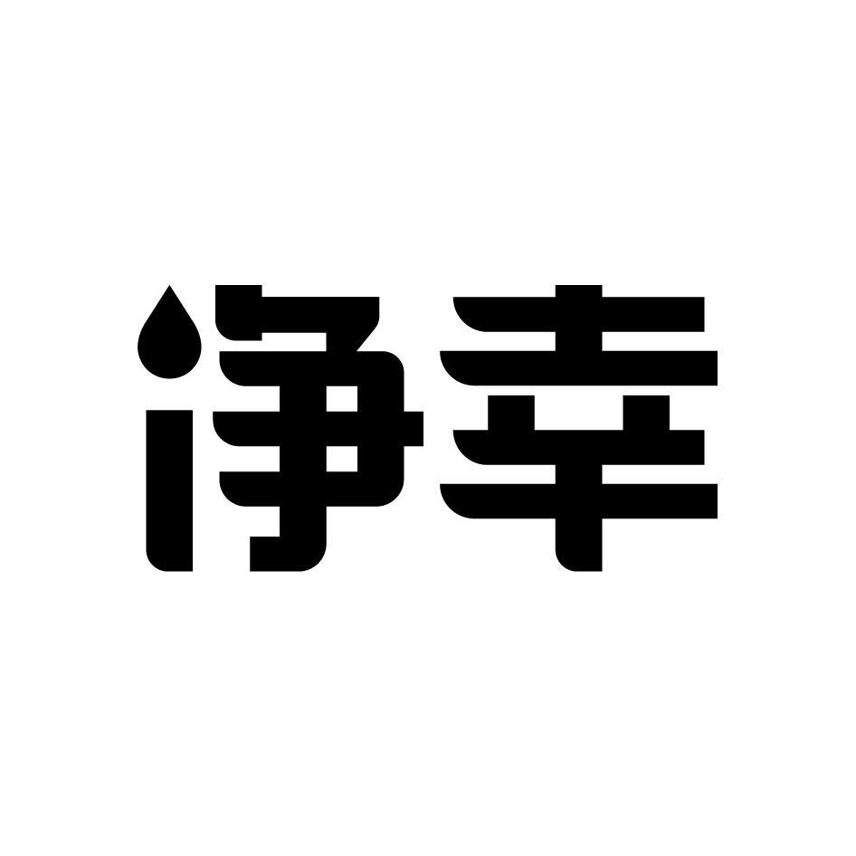 净幸