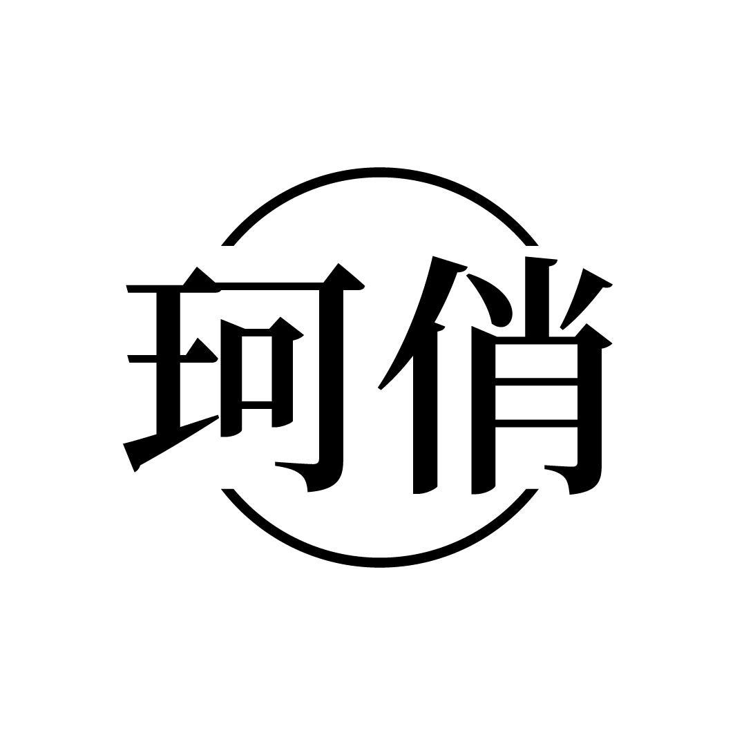 珂俏