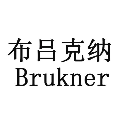 布吕克纳 BRUKNER