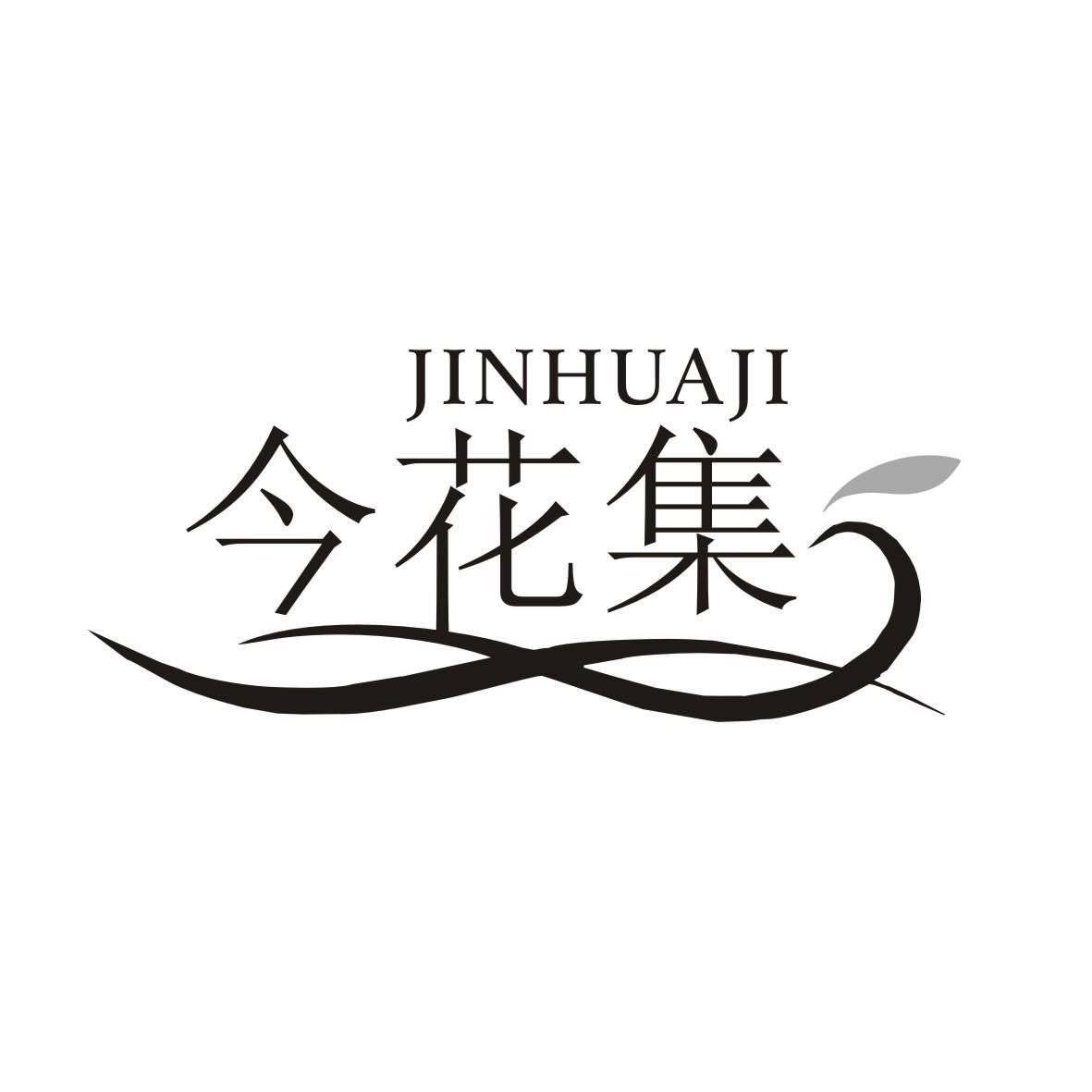 今花集
JINHUAJI