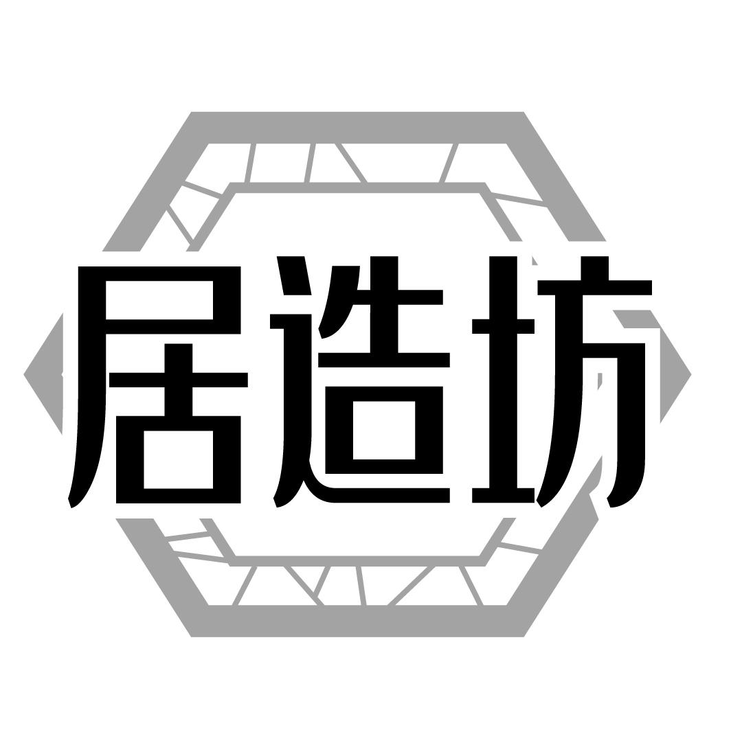 居造坊