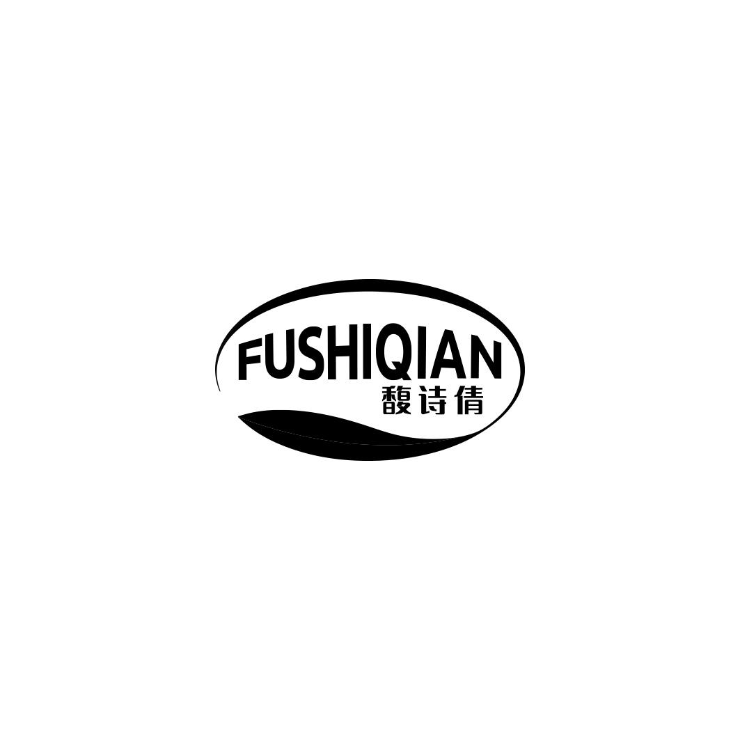 馥诗倩      FUSHIQIAN