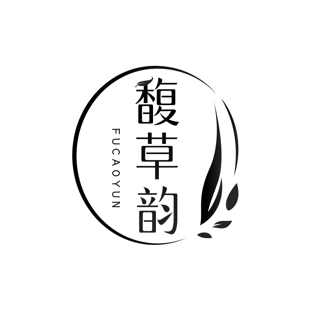 馥草韵      FU CAO YUN
