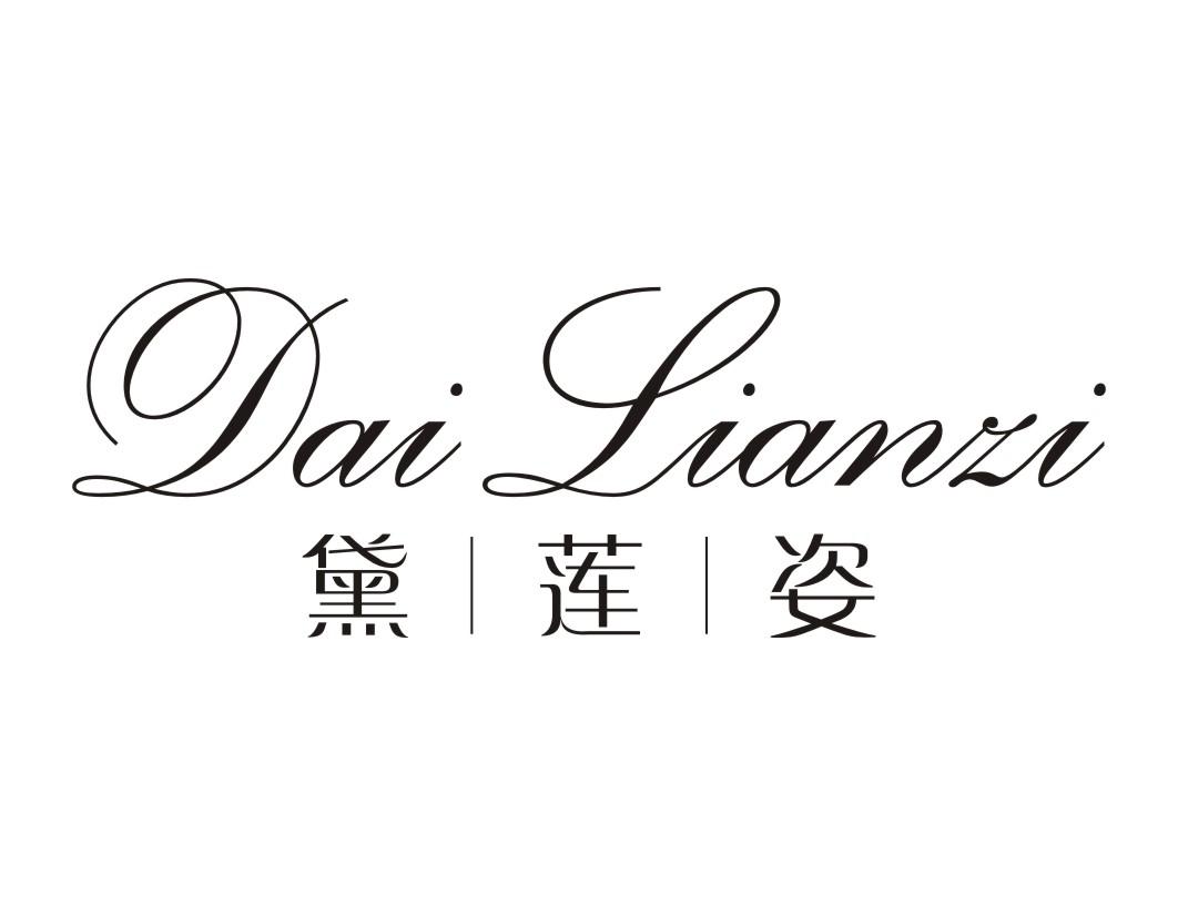 黛莲姿DAILIANZI