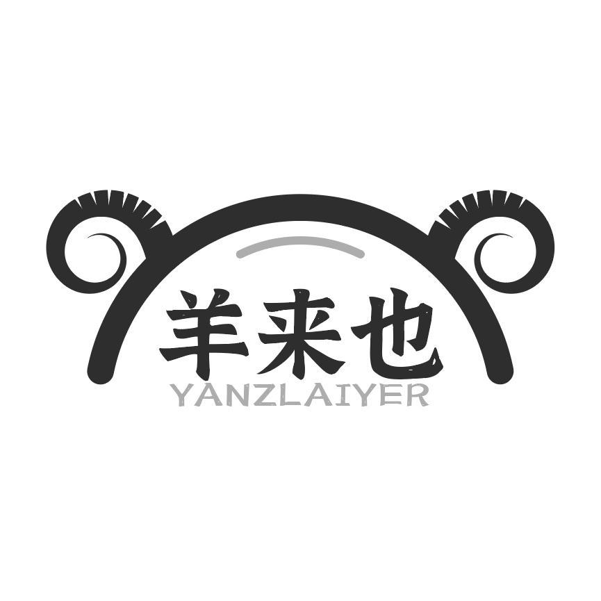 羊来也 
YANZLAIYER
