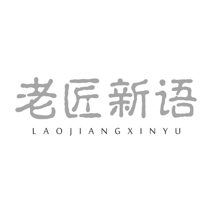 老匠新语