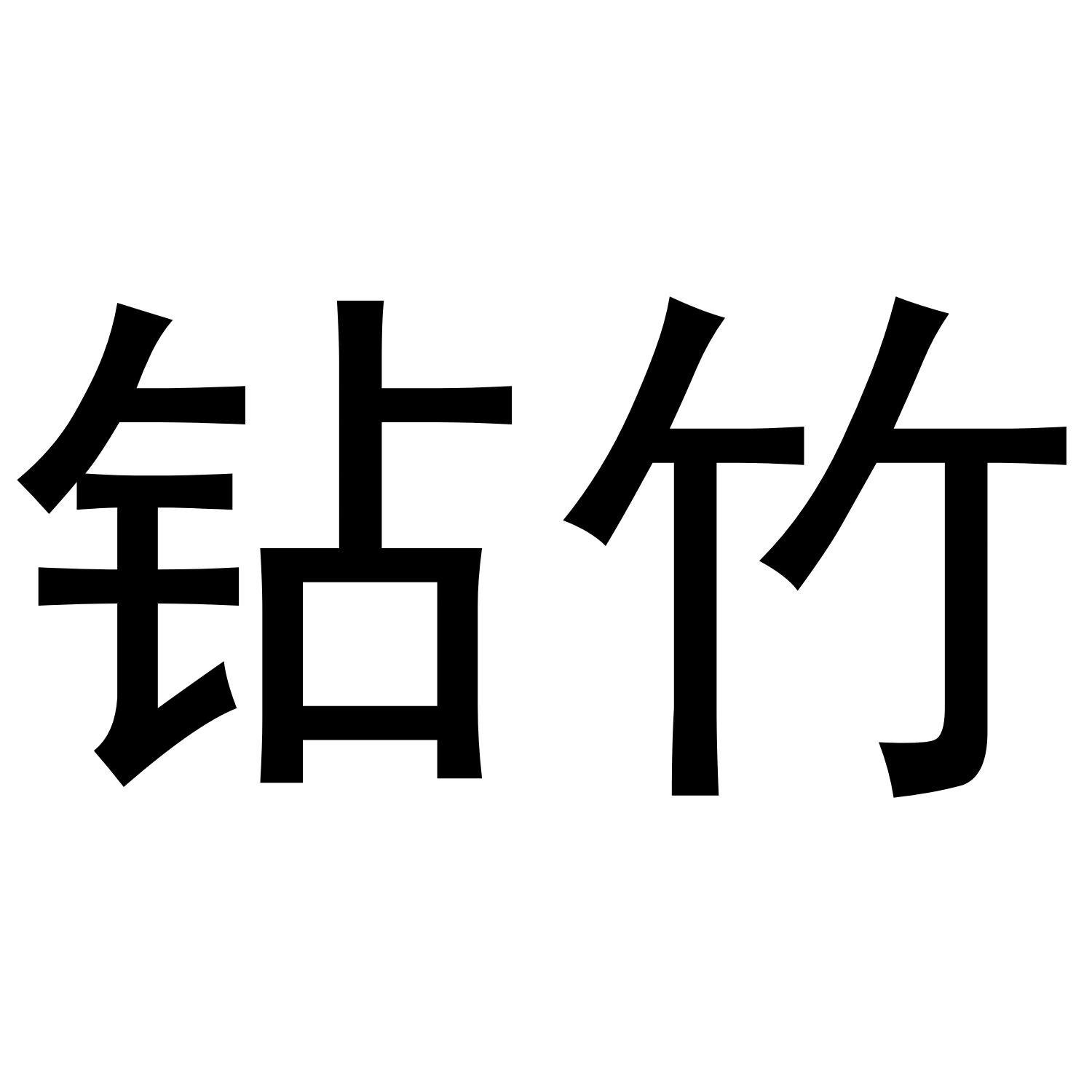 钻竹