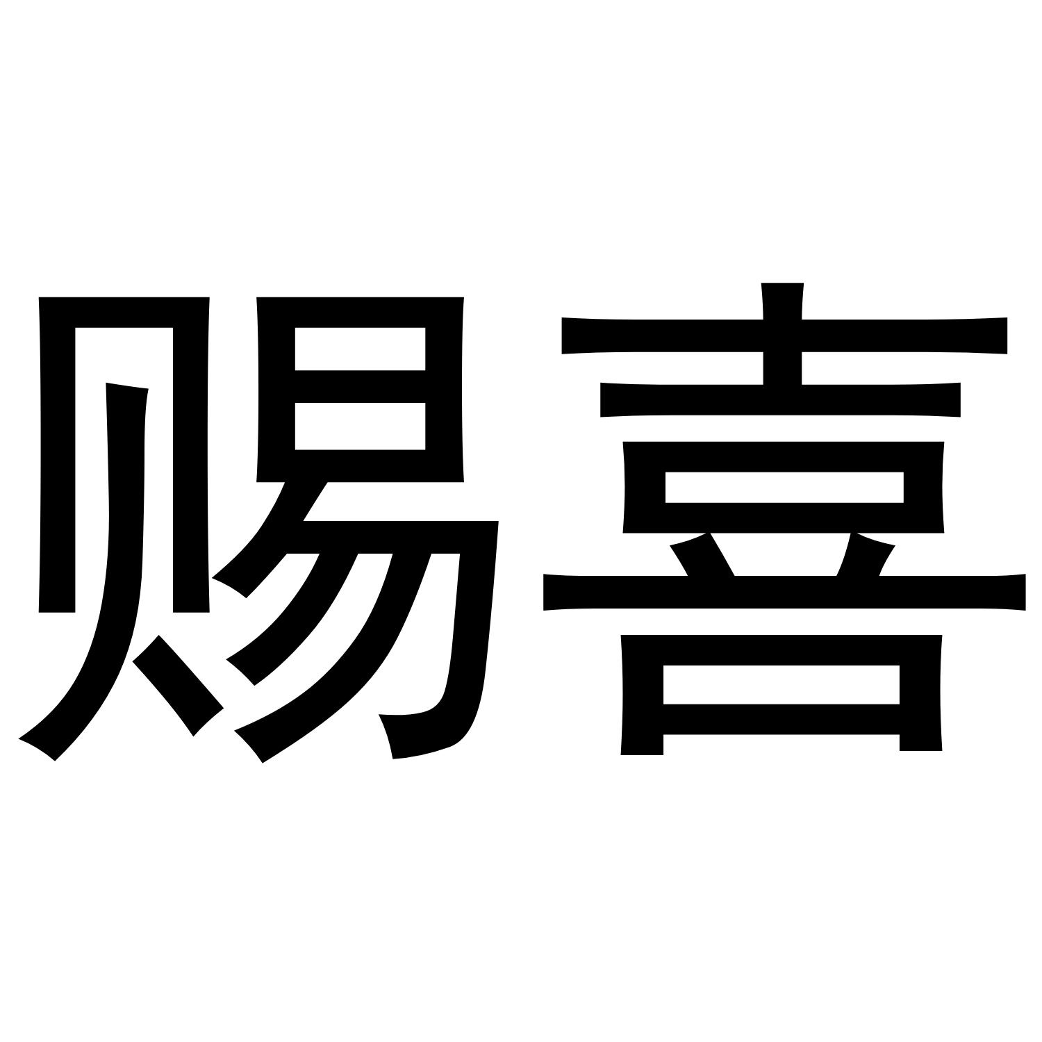 赐喜