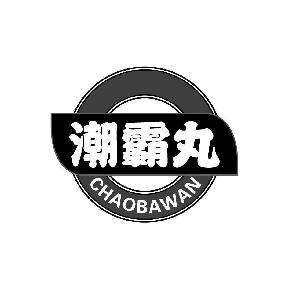  潮霸丸CHAOBAWAN