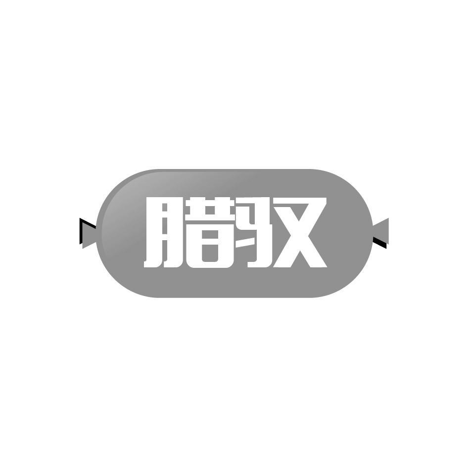 腊驭