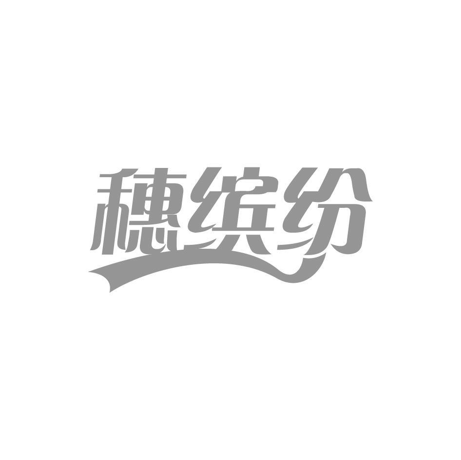 穗缤纷