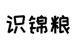 识锦粮