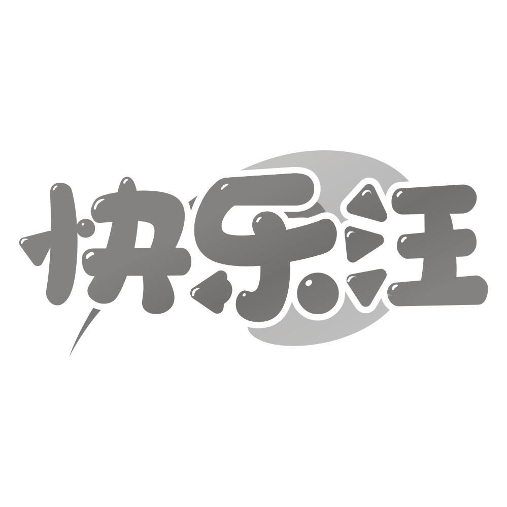 快乐汪