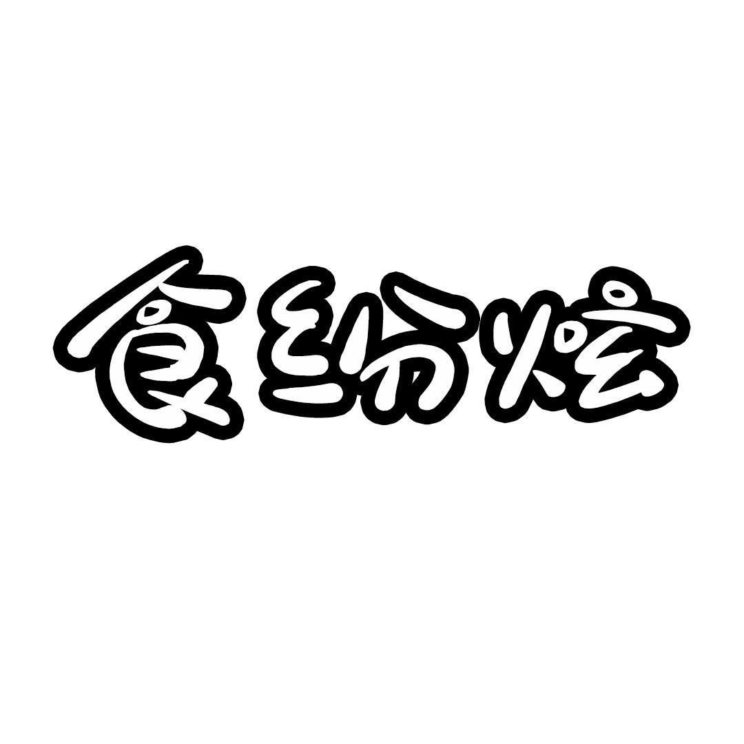 食纷炫