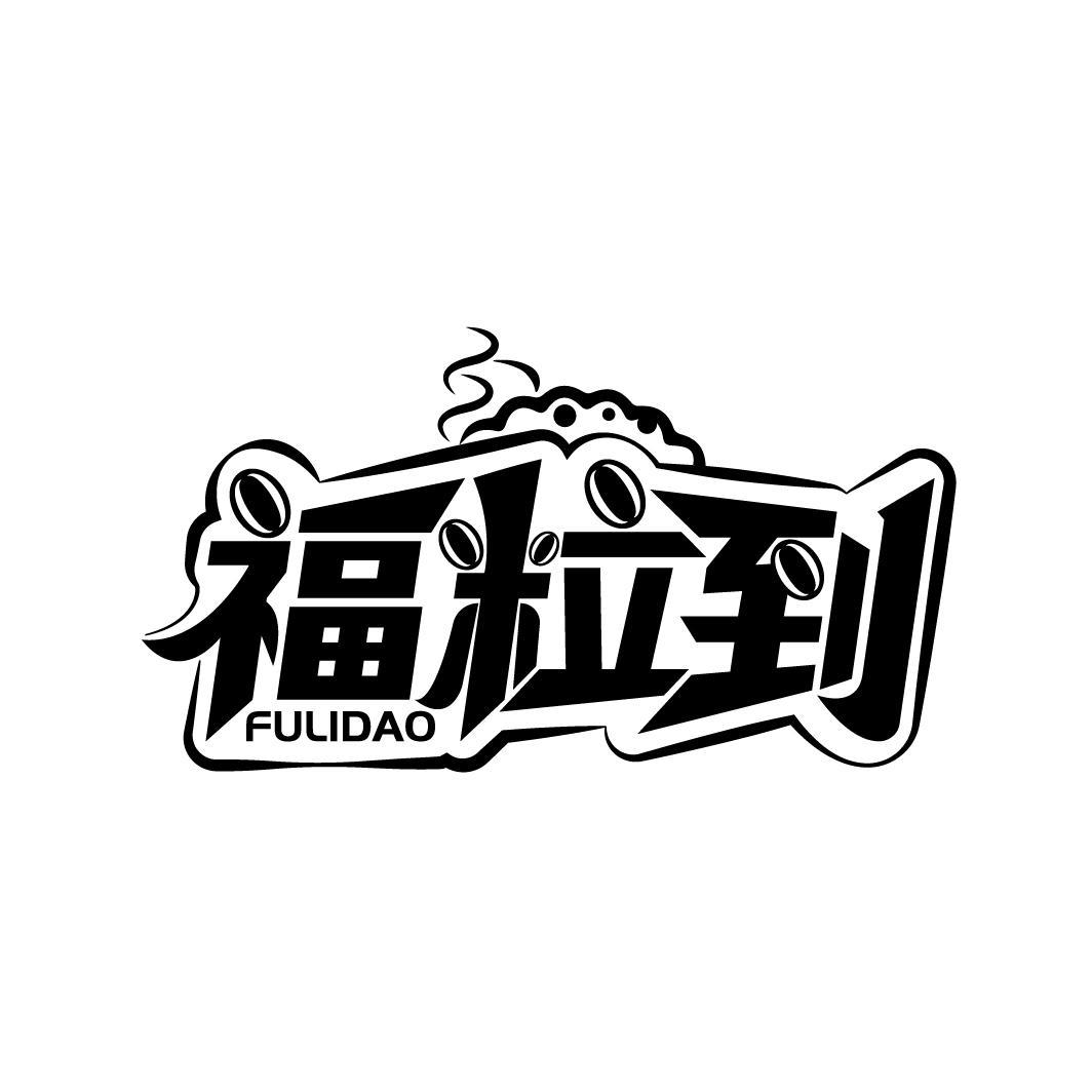 福粒到