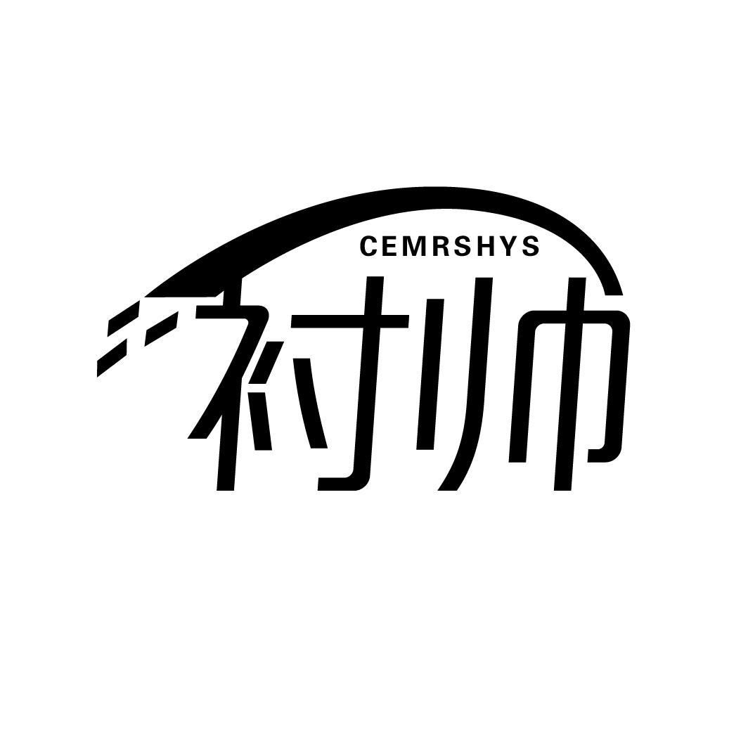 衬帅
 CEMRSHYS