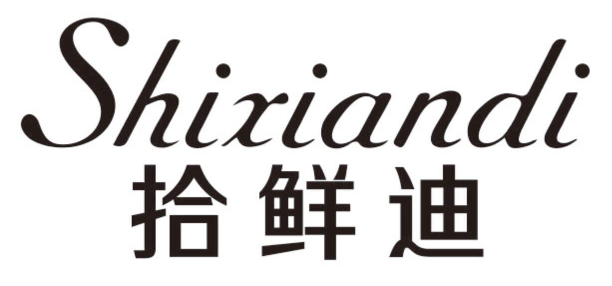 拾鲜迪 SHIXIANDI