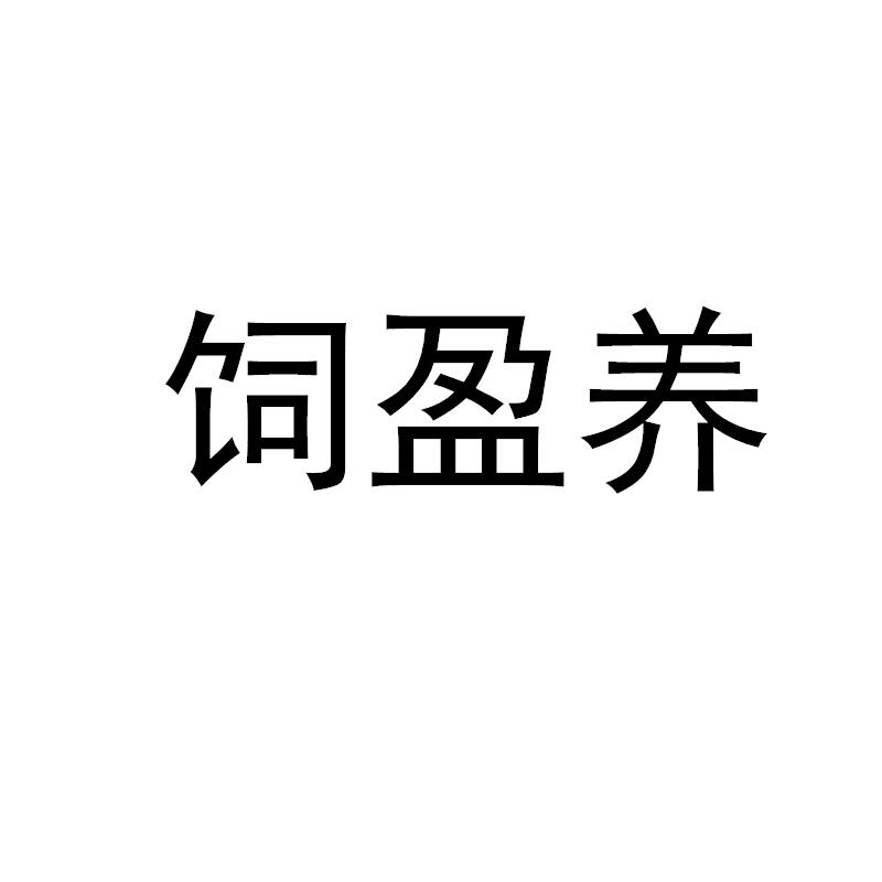 饲盈养