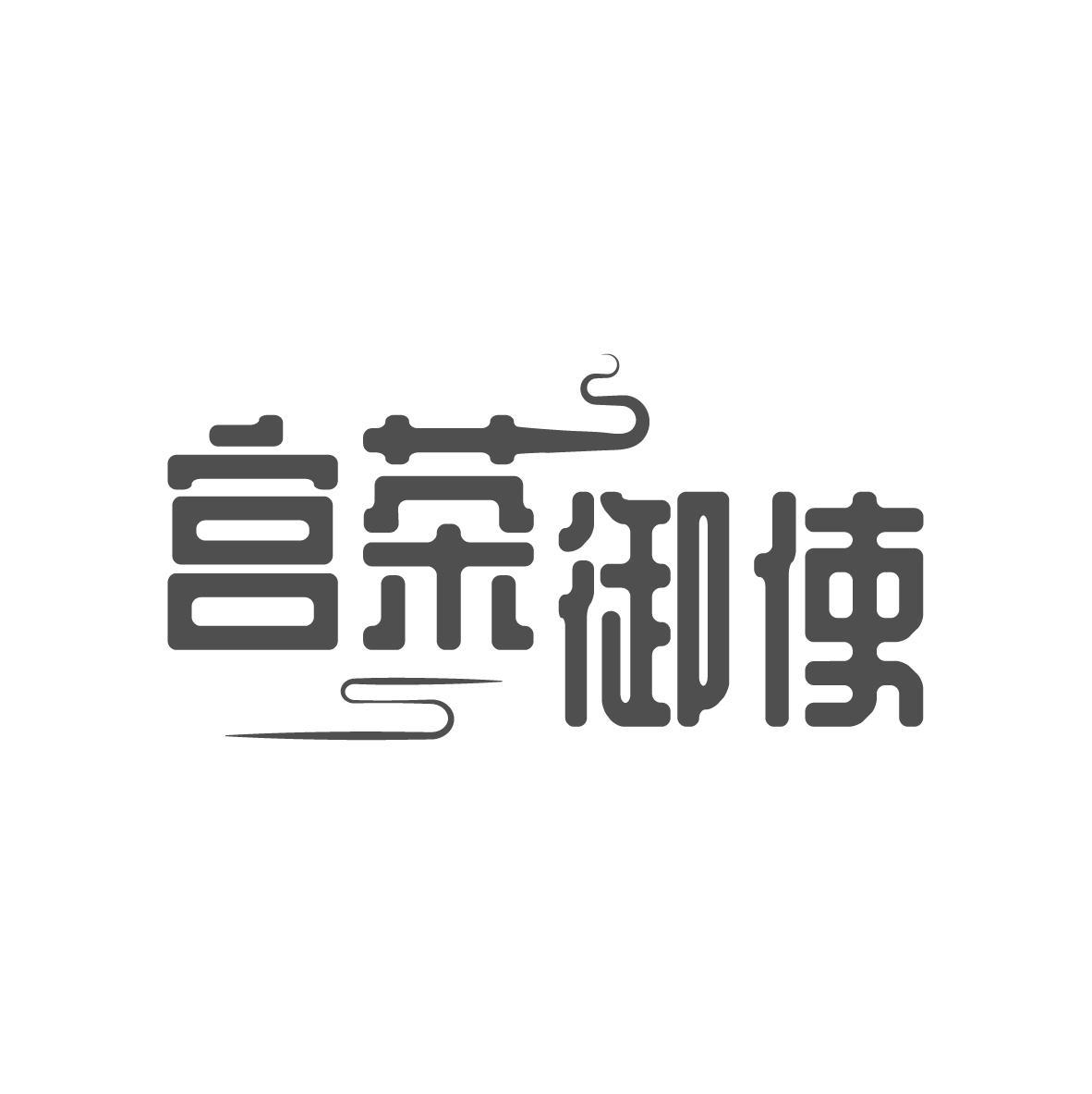 宫茶御使