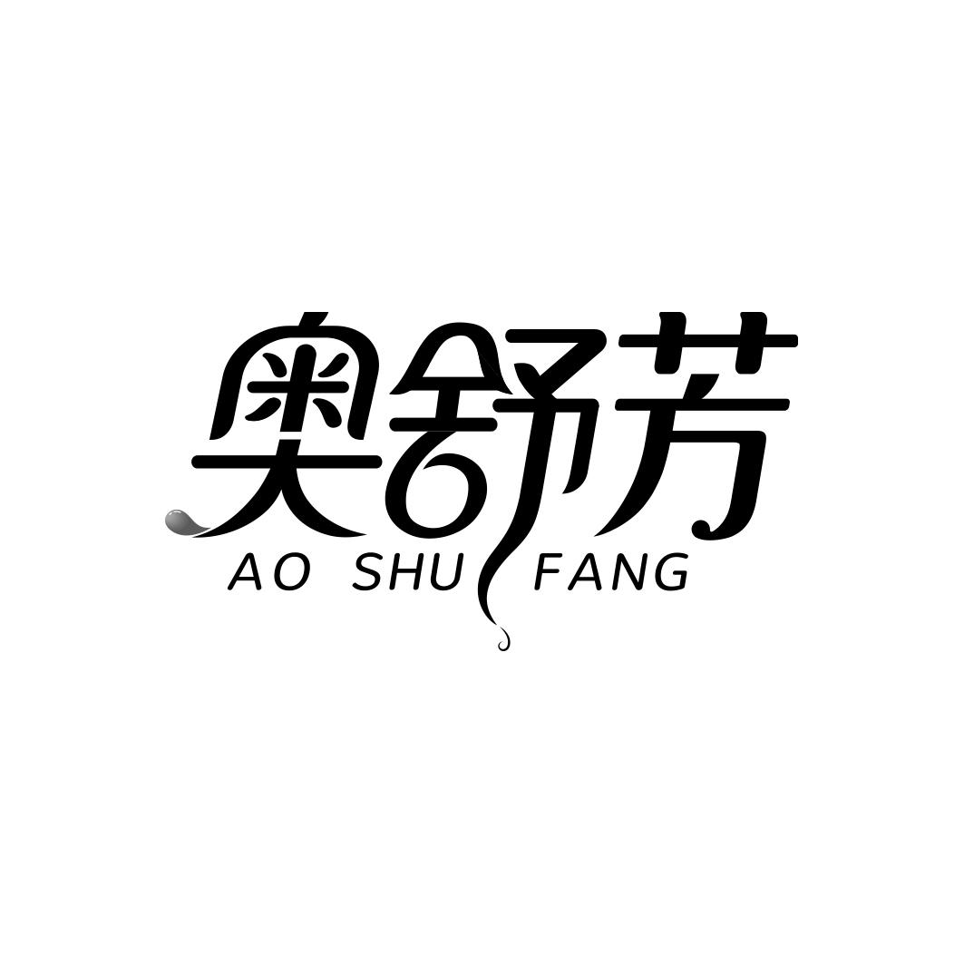 奥舒芳      AOSHUFANG