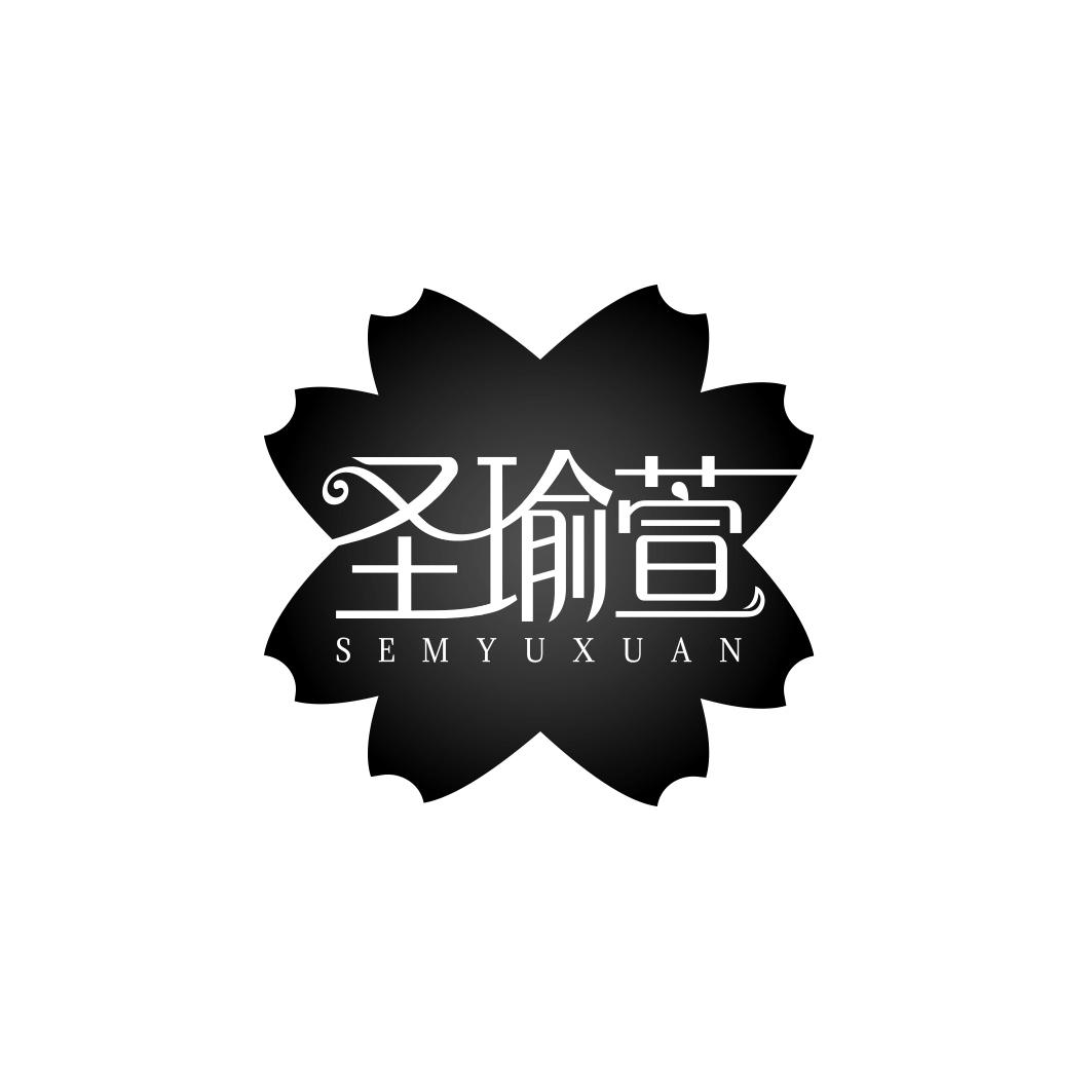 圣瑜萱 SEMYUXUAN