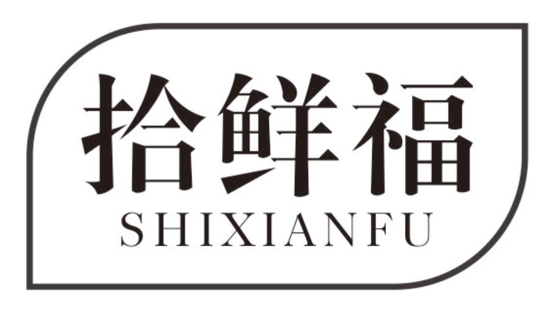 拾鲜福 SHIXIANFU