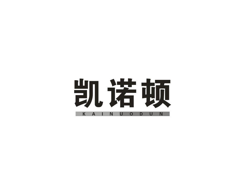 凯诺顿