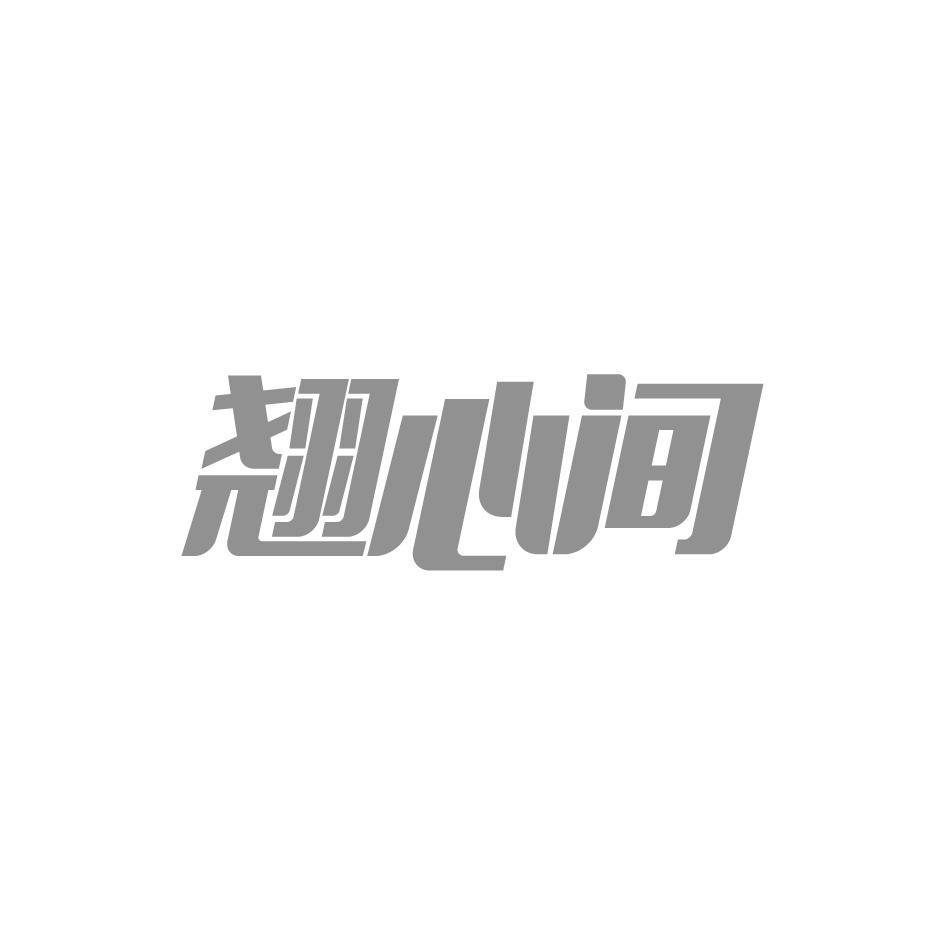 翘心间