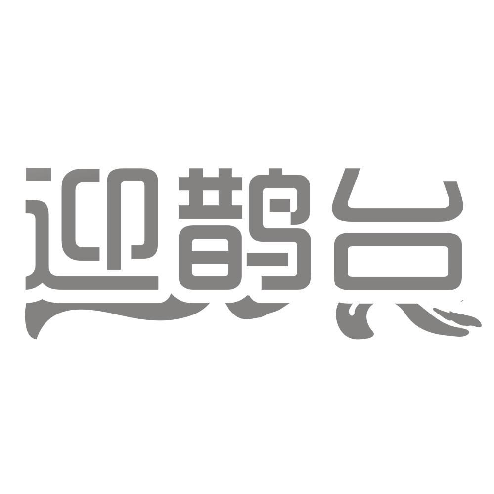 迎鹊台