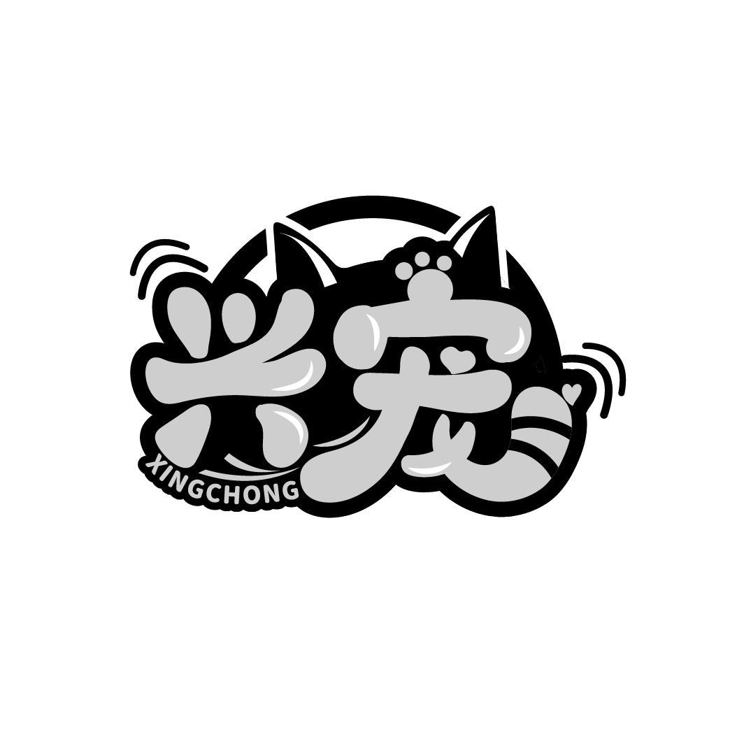 兴宠
XINGCHONG