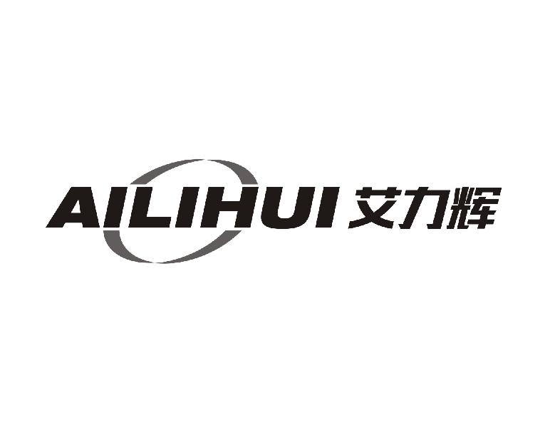 艾力辉