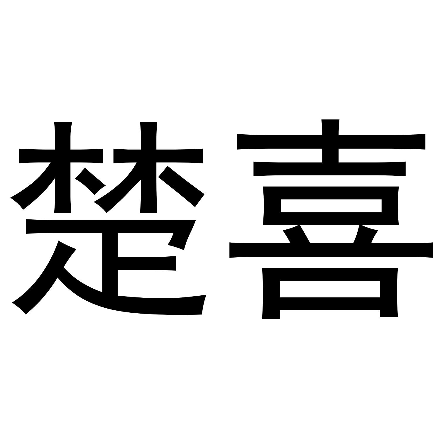楚喜