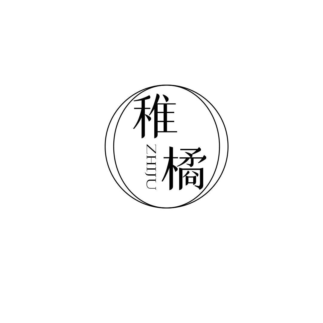 稚橘