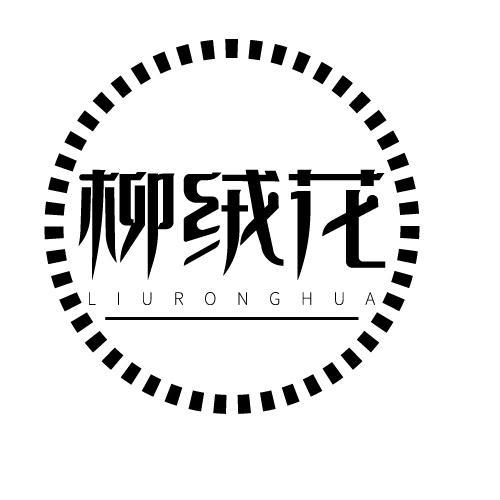 柳绒花