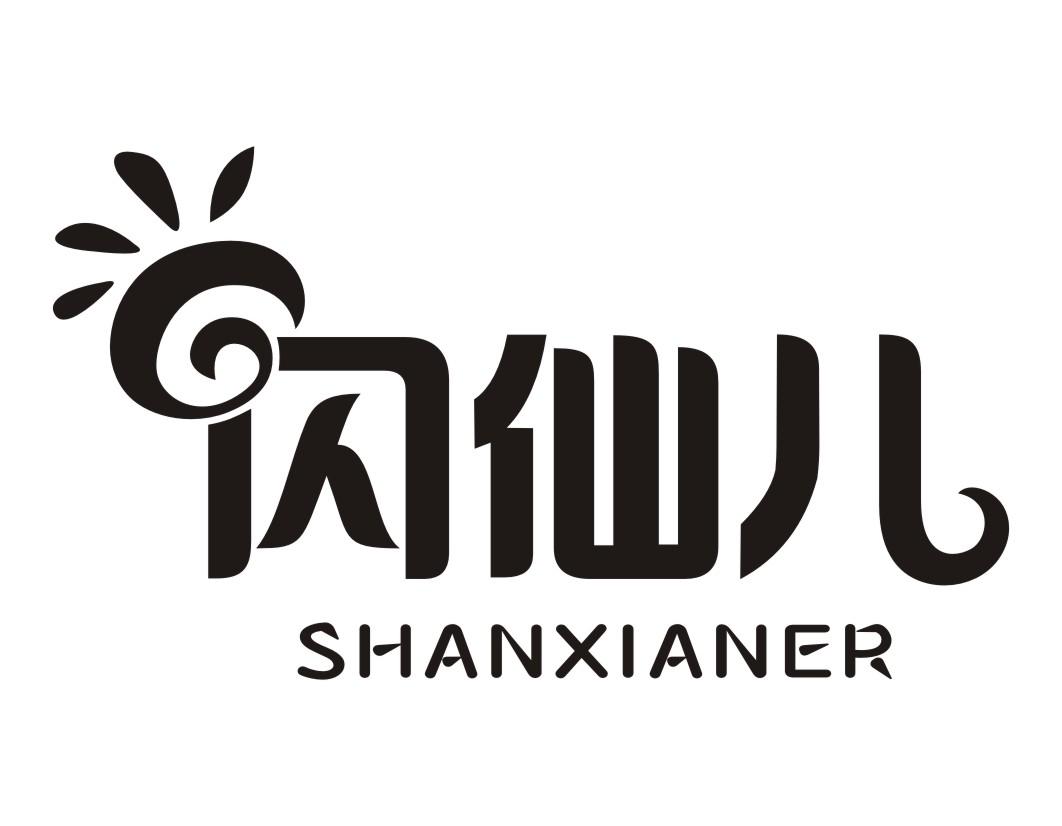闪仙儿Shanxianer
