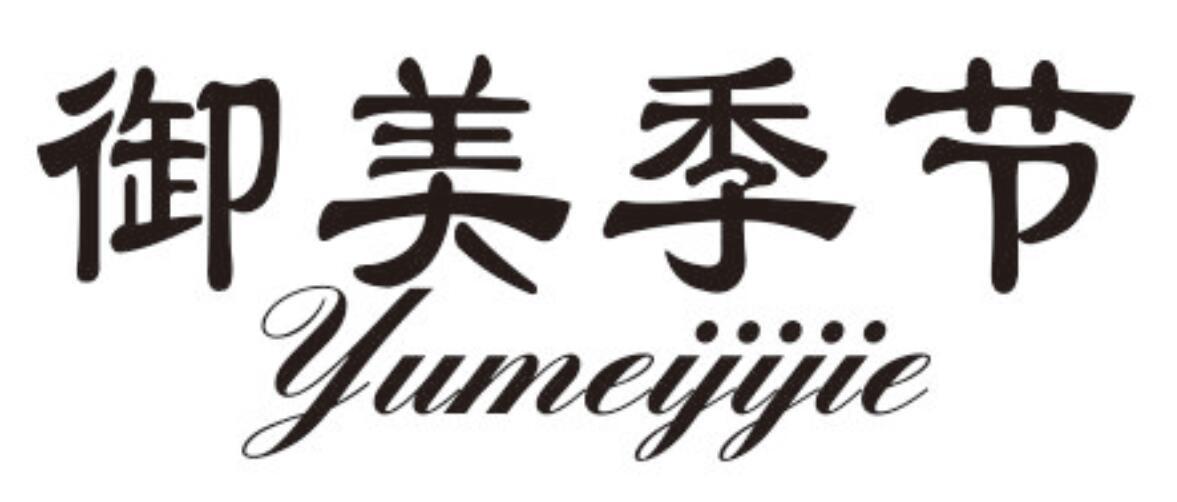 御美季节YUMEIJIJIE