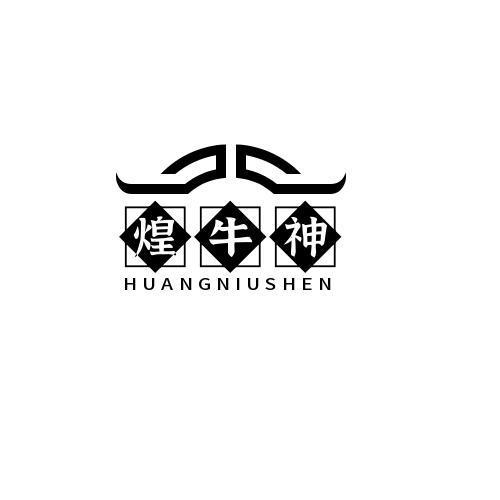煌牛神
