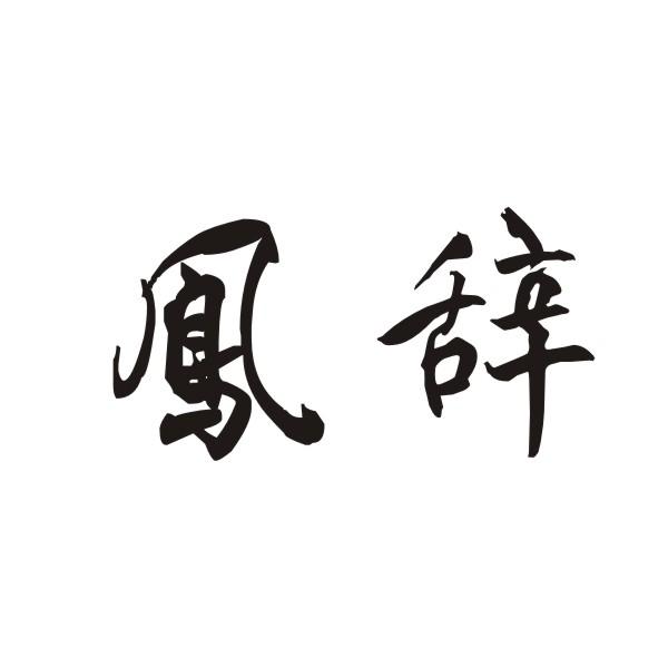 凤辞
