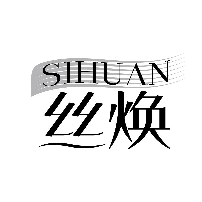 丝焕 