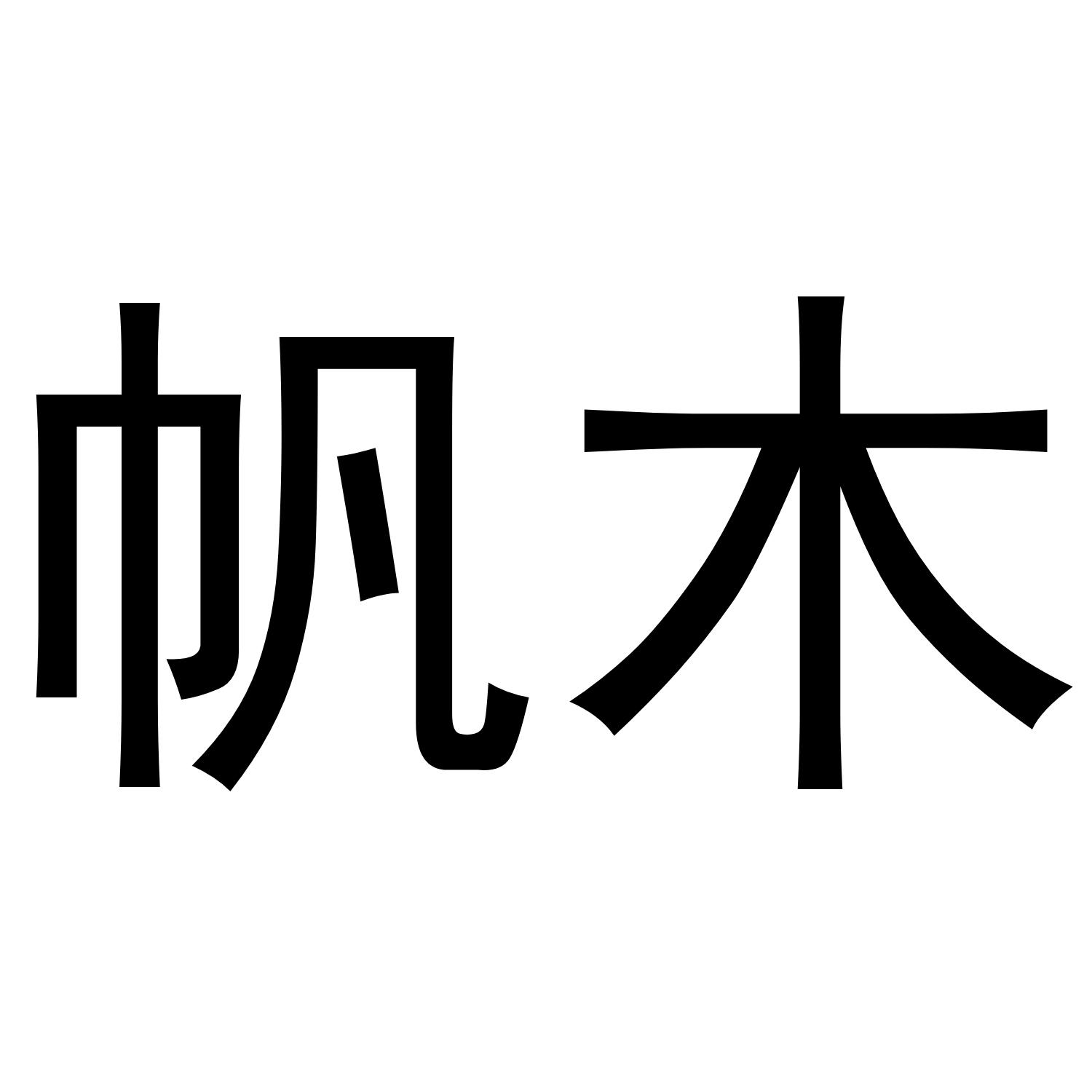 帆木
