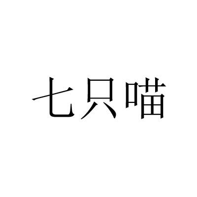 七只喵