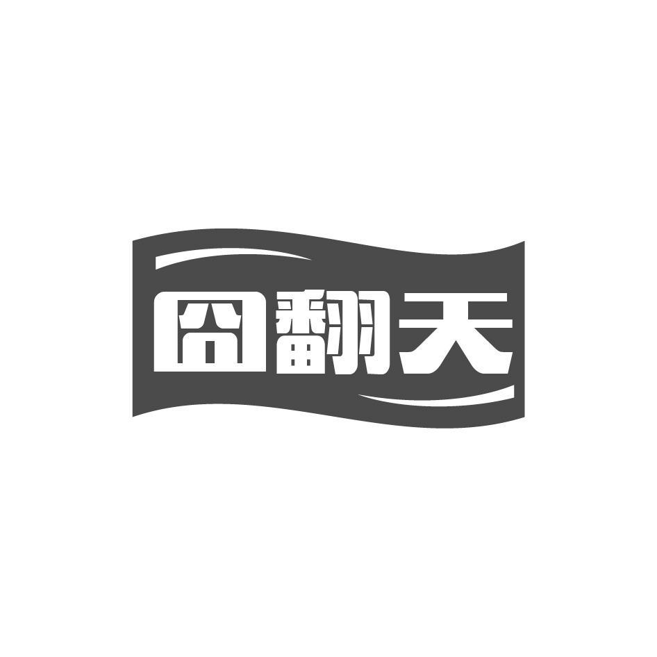 囧翻天