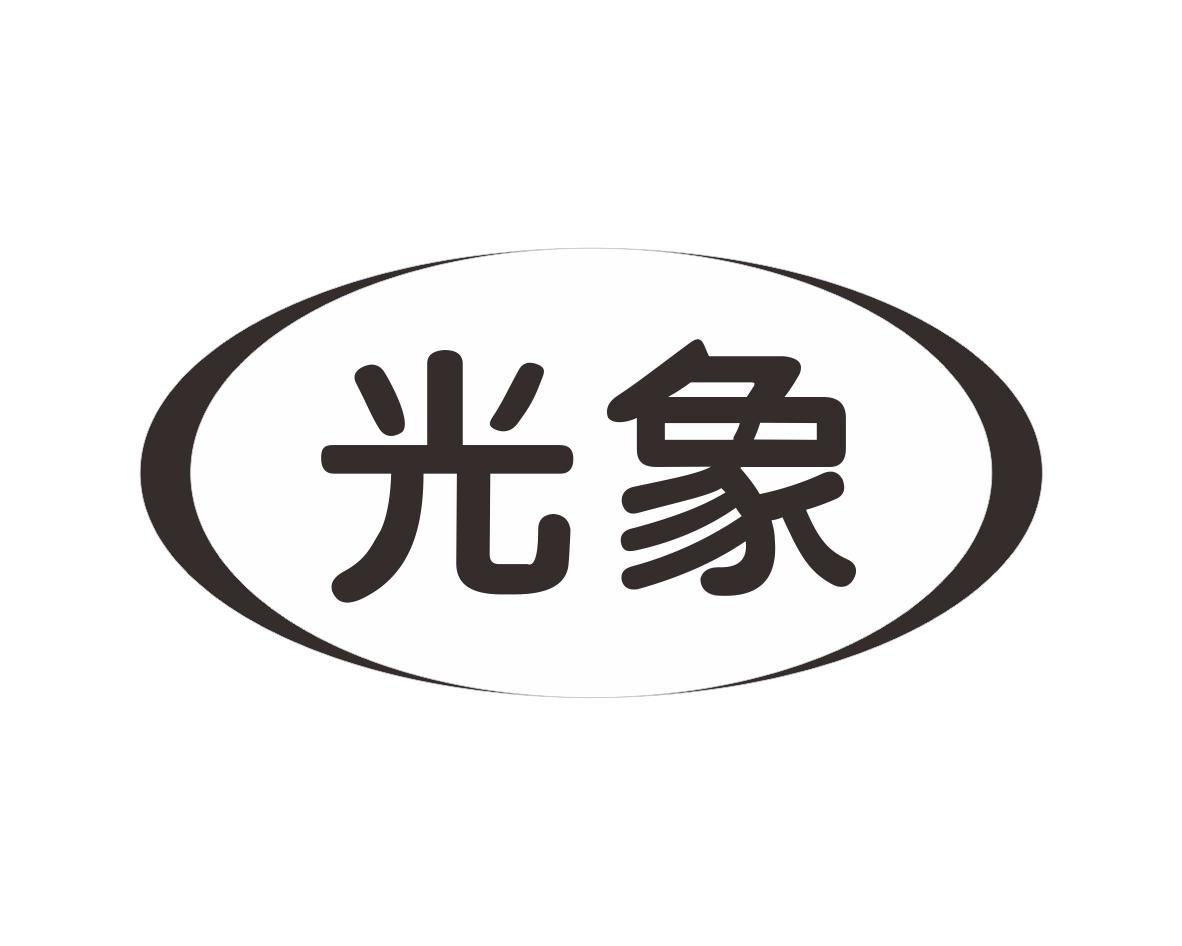 光象