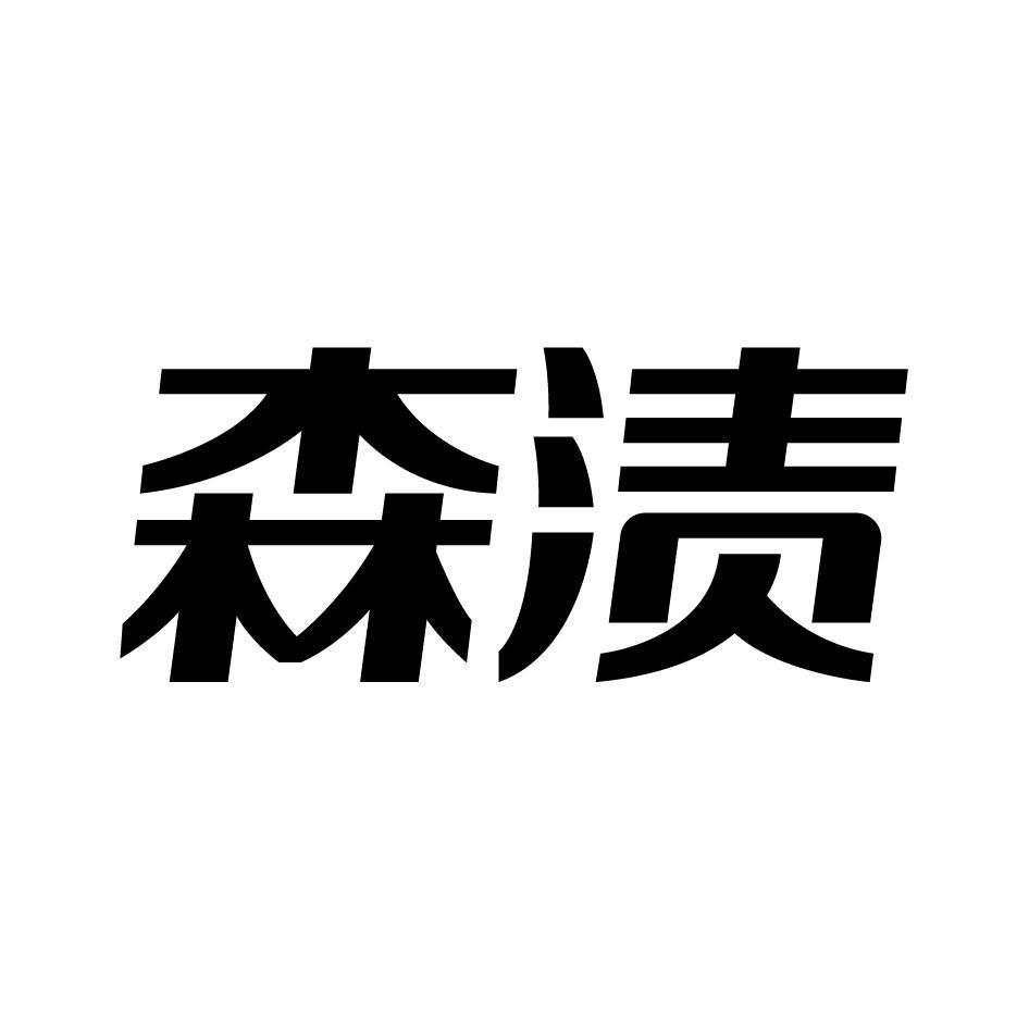 森渍